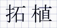 拓植