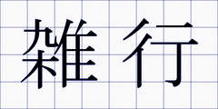 雑行