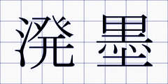 溌墨