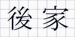 後家