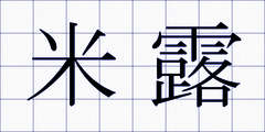 米露