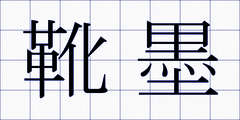 靴墨