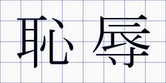 恥辱