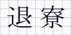 退寮