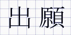 出願