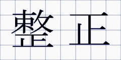 整正