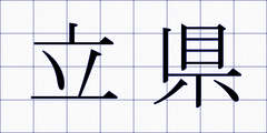 立県