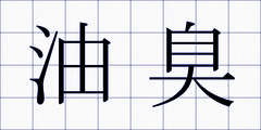 油臭