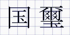 国璽