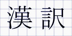 漢訳