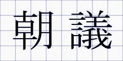 朝議