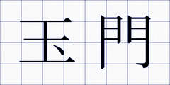 玉門