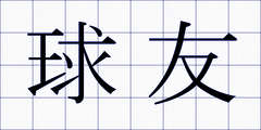 球友