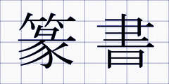 篆書