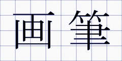 画筆