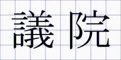 議院