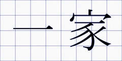 一家