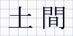 土間