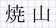 焼山