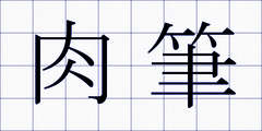 肉筆