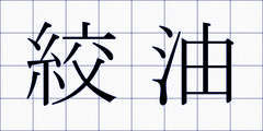 絞油