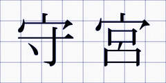 守宮