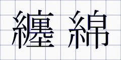 纏綿