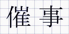催事