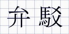 弁駁