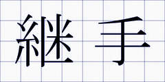 継手