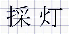 採灯