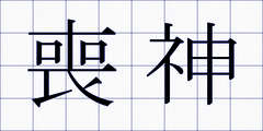 喪神