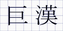巨漢
