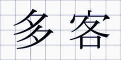 多客