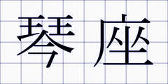 琴座