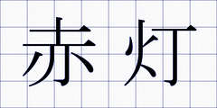 赤灯