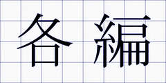 各編