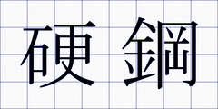 硬鋼