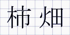 柿畑
