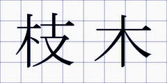 枝木