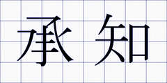 承知
