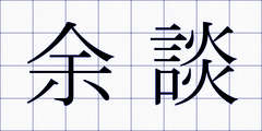 余談