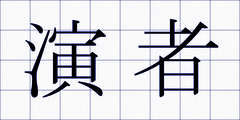 演者