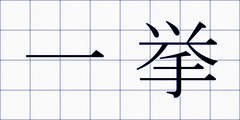 一挙