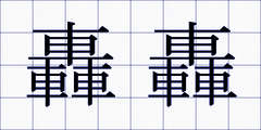轟轟