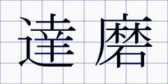 達磨
