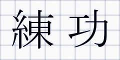 練功