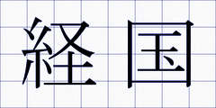 経国