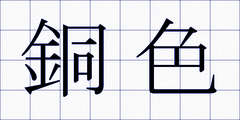 銅色