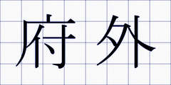 府外